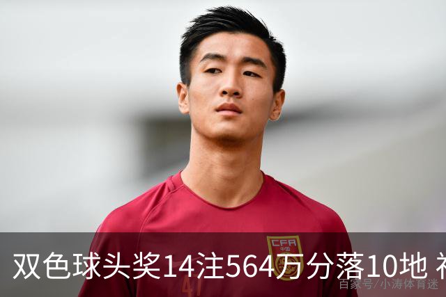 双色球头奖14注564万分落10地 福运奖891万注